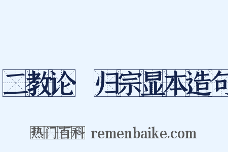 二教论·归宗显本造句是什么意思的图片